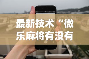 玩家必读“微乐云南麻将开挂神器下载”-原来有挂