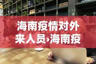 【技术分享】“徽乐安徽麻将怎么赢	”-玩家曝光开挂流程