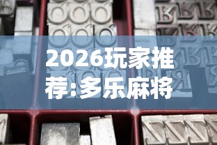 辅助挂机软件“小程序吉祥麻将开挂app”开挂辅助软件教程
