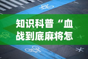 知识科普“血战到底麻将怎么打才能赢	”开挂(透视)辅助