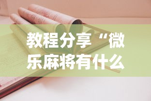 必看教程“微乐山东麻将开挂免费下载安装”-开挂神器-包教包会