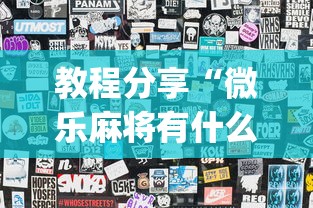 教程分享“微乐麻将有什么技巧吗	”开挂(透视)辅助教程