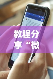 教程分享“微乐麻将有什么技巧吗”开挂(透视)辅助教程