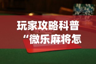 科技分享“微乐龙江麻将老是输真的有挂”(透视曝光猫腻)