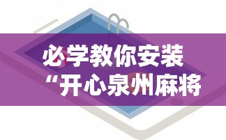 辅助最新信息“小程序天天麻将可以开挂吗”揭秘透视辅助万能挂用法