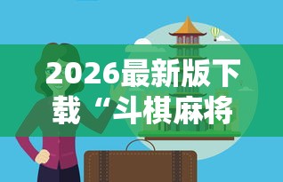 2026最新版下载“斗棋麻将怎么才能赢”真实开挂技巧分享