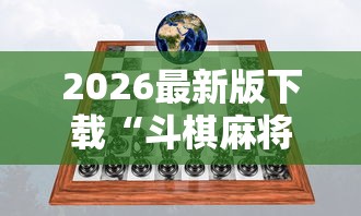 2026最新版下载“斗棋麻将怎么才能赢	”真实开挂技巧分享