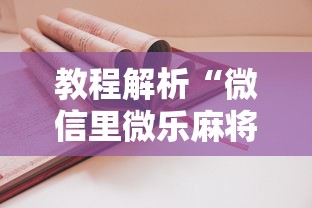 教程解析“微信里微乐麻将有诀窍”详细外挂透视辅助软件教程