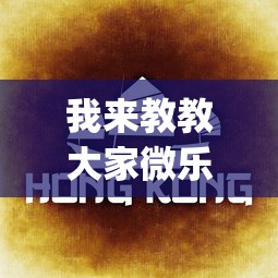 我来教教大家微乐麻将有什么技巧吗”(曝光透视必备猫腻)