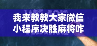 我来教教大家微信小程序决胜麻将咋样才能赢”确实可以使用辅助