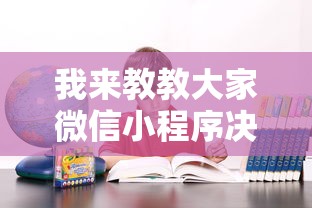 我来教教大家微信小程序决胜麻将咋样才能赢”确实可以使用辅助
