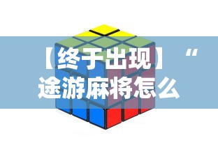 【终于出现】“途游麻将怎么赢得多	”开挂方法