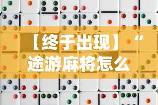 【终于出现】“途游麻将怎么赢得多”开挂方法