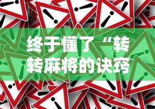 终于懂了“转转麻将的诀窍是什么	”真实开挂技巧分享