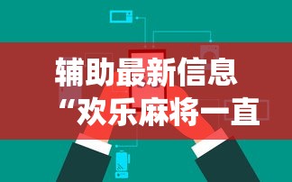 7分钟揭秘258长沙麻将的诀窍”(透视)开挂辅助脚本+详细开挂安装教程