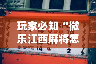 玩家必知“微乐江西麻将怎么赢	”其实确实有挂