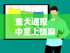 使用分享!微乐山东麻将真有挂么”真实开挂技巧分享
