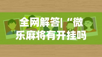 【玩家必看】“微乐江苏麻将是不是有挂”附开挂脚本详细步骤