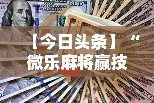 实操教程“雀神麻将小程序老是输”(原来确实是有插件) 