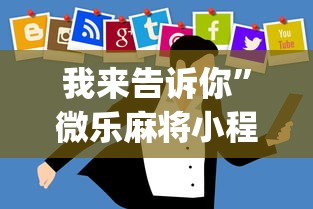 我来告诉你”微乐麻将小程序技巧[真的有挂]