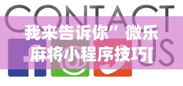 我来告诉你	”微乐麻将小程序技巧[真的有挂]