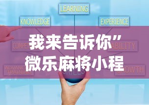 我来告诉你”微乐麻将小程序技巧[真的有挂]