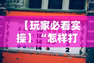 【玩家必看】“微乐江苏麻将是不是有挂	”附开挂脚本详细步骤