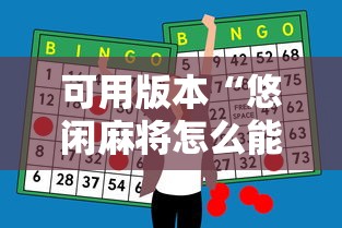可用版本“悠闲麻将怎么能赢	”原来有神器下载
