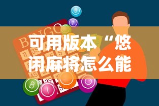可用版本“悠闲麻将怎么能赢”原来有神器下载