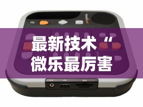 最新技术“微乐最厉害三个辅助工具”真实开挂技巧分享