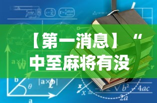 【第一消息】“中至麻将有没有装挂”(详细透视教程)