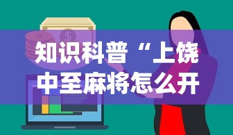 知识科普“上饶中至麻将怎么开挂(确实真的有挂)-知乎 知识科普“上饶中至麻将怎么开挂(确实真的有挂)-知乎