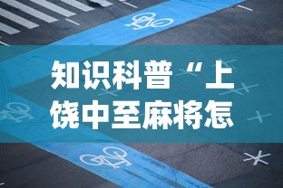 知识科普“上饶中至麻将怎么开挂(确实真的有挂)-知乎 知识科普“上饶中至麻将怎么开挂(确实真的有挂)-知乎