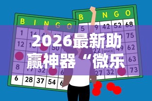 2026最新助赢神器“微乐麻将为什么有人一直赢	”通用版下载教程