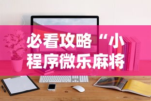 必看攻略“小程序微乐麻将有规律吗”通用版下载教程！