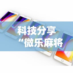 【第一消息】“微乐麻将外卦神器下载安装微信号”开挂辅助脚本+详细开挂