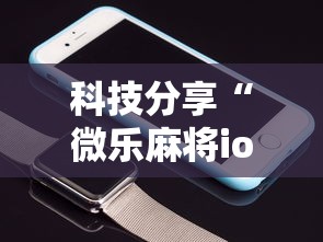 科技分享“微乐麻将ios开挂下载安装”科技辅助神器手机版教程