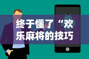终于懂了“欢乐麻将的技巧	”分享用挂教程