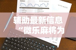 辅助最新信息“微乐麻将为啥总输	”真实开挂技巧分享