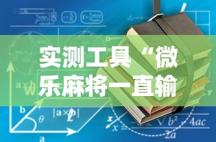 实测工具“微乐麻将一直输钱怎么办”-详细教程