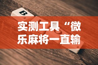 实测工具“微乐麻将一直输钱怎么办”-详细教程