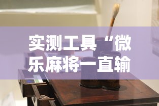 实测工具“微乐麻将一直输钱怎么办”-详细教程