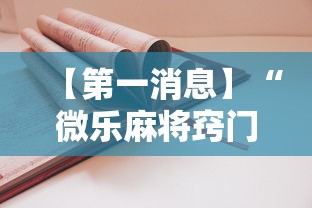今日重磅消息“微乐内蒙古麻将一直输的原因	”(必胜开挂神器)