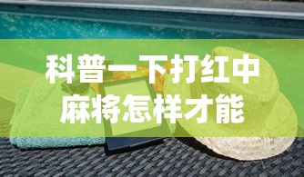 科普一下打红中麻将怎样才能赢(透视)”开挂(透视)辅助教程