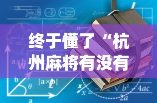 终于懂了“杭州麻将有没有挂”(详细开挂教程)