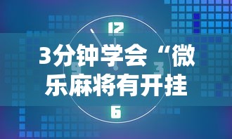 玩家必读“微乐麻将万能开挂器免费下载安装苹果”详细开挂安装教程