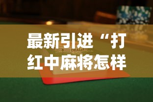 盘点"微乐跑得快有挂吗”(必备工具)辅助教学