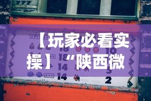 全网解答|“微信小程序吉祥麻将是不是有挂”(透视)其实真的有挂