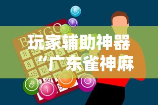 玩家辅助神器“广东雀神麻将怎么赢	”详细开挂教程