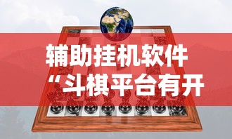 教程开挂辅助“微乐湖南麻将小程序有没有挂	”掌握辅助功能必胜规则